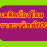 กลุ่มเคดิตน้องโอม รายอาทิตย์