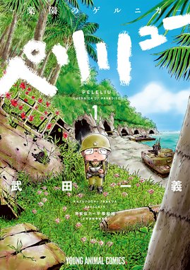 戦士に愛を 戦士に愛を 1 三浦秀雄 Line マンガ