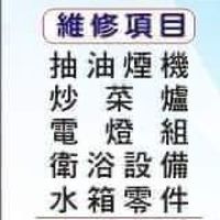 阿忠企業--水電維修--門鎖更換--接水管--換水龍頭--清水塔--衛浴設備--抽油煙機-炒菜爐更換