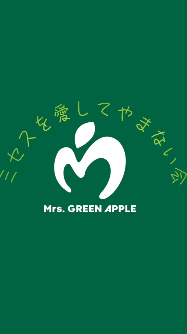 ミセスを愛してやまない会
