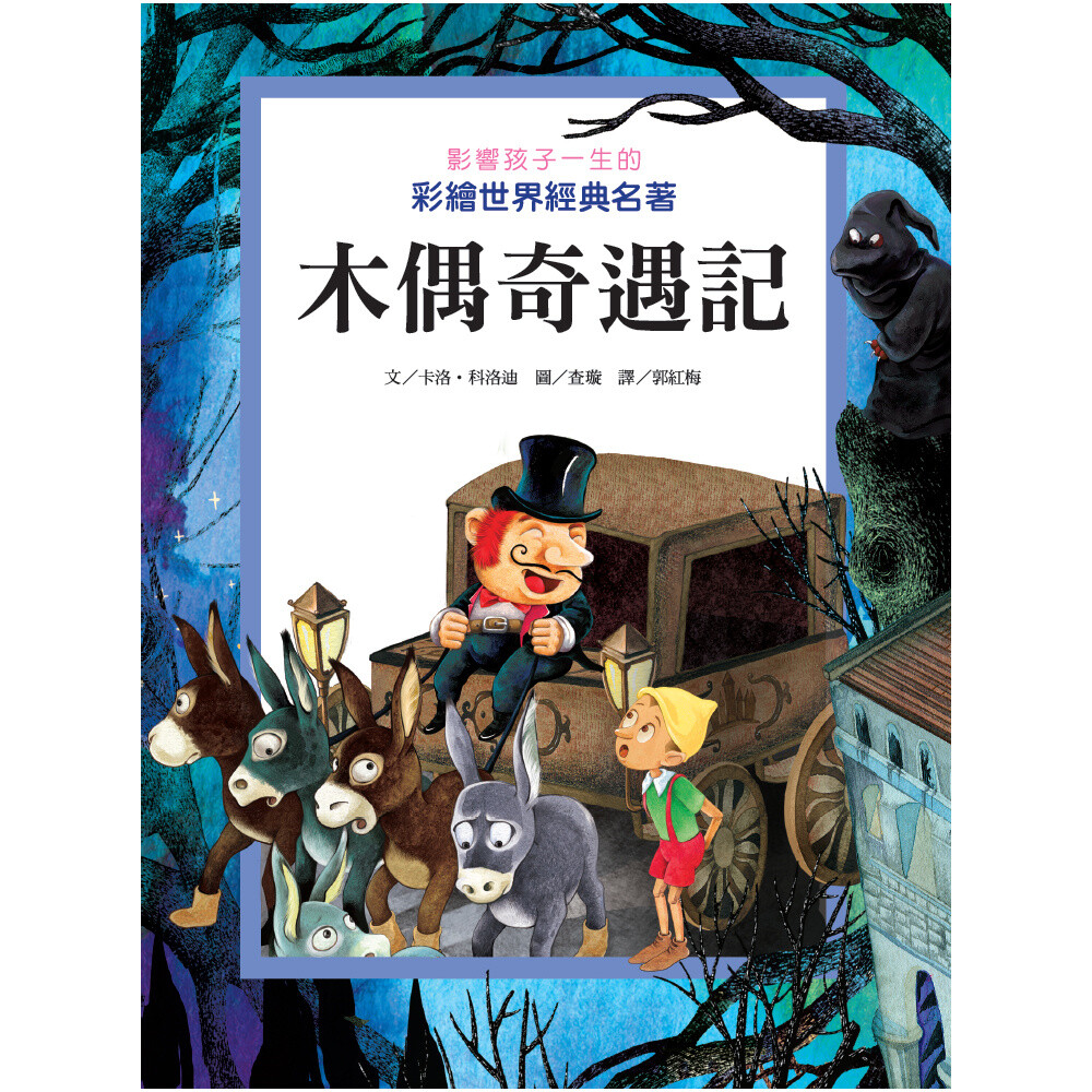 《影響孩子一生的彩繪世界經典名著系列》精選兒童文學的經典之作，經過嚴謹的編修，將文字以最適合兒童閱讀的面貌呈現在讀者面前；並且結合精細的插圖，及新穎、舒適的版面設計，讓本系列的書籍成為最適合孩子閱讀的