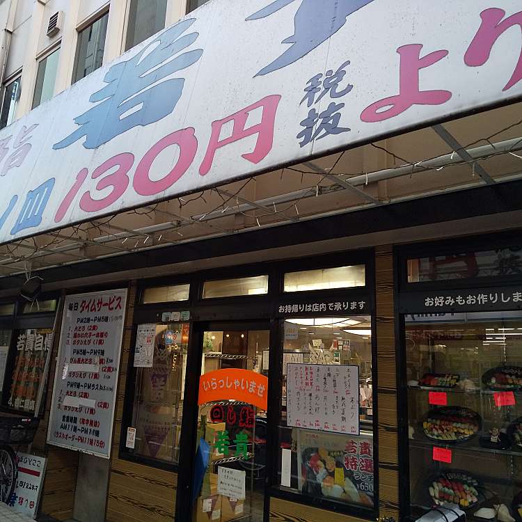 回し鮨 若貴 池袋サンシャイン60通り店 マワシズシ ワカタカ イケブクロサンシャインロクジュウドオリテン 東池袋 池袋駅 回転寿司 By Line Place