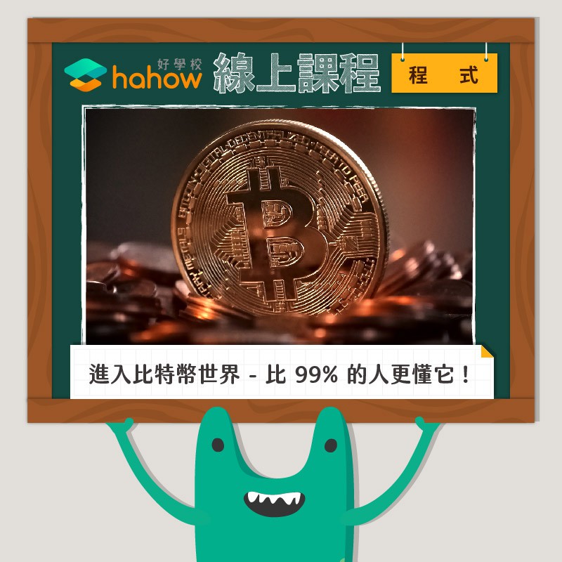 目前致力於加密貨幣的推廣。以下是我在資訊領域的經歷：清大資工博士候選人。曾在國內多項軟體競賽中獲獎。曾擔任多所公私立大學，以及私人培訓機構的講師。服役期間任職於資策會。十數年的 SOHO 接案經歷。【