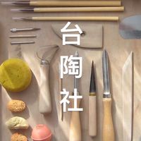 台灣陶藝x柴燒x拉坯 交流