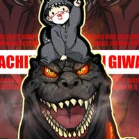 ゴジラ、ぎわちん。、怪獣好きカモン