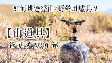 【山知識】如何挑選登山/野營用爐具。各式爐頭介紹