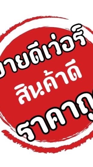 ขายถูกไทยอะตอม👍