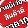 ขายถูกไทยอะตอม👍