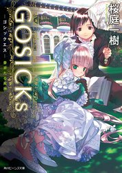 GOSICKs(ビーンズ文庫)