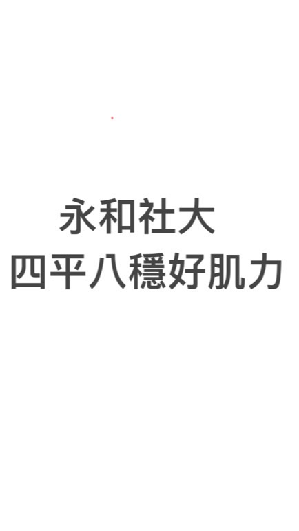 永和社大113秋季班_四平八穩好肌力