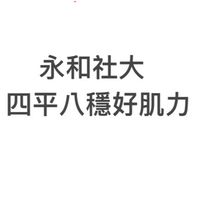 永和社大113秋季班_四平八穩好肌力