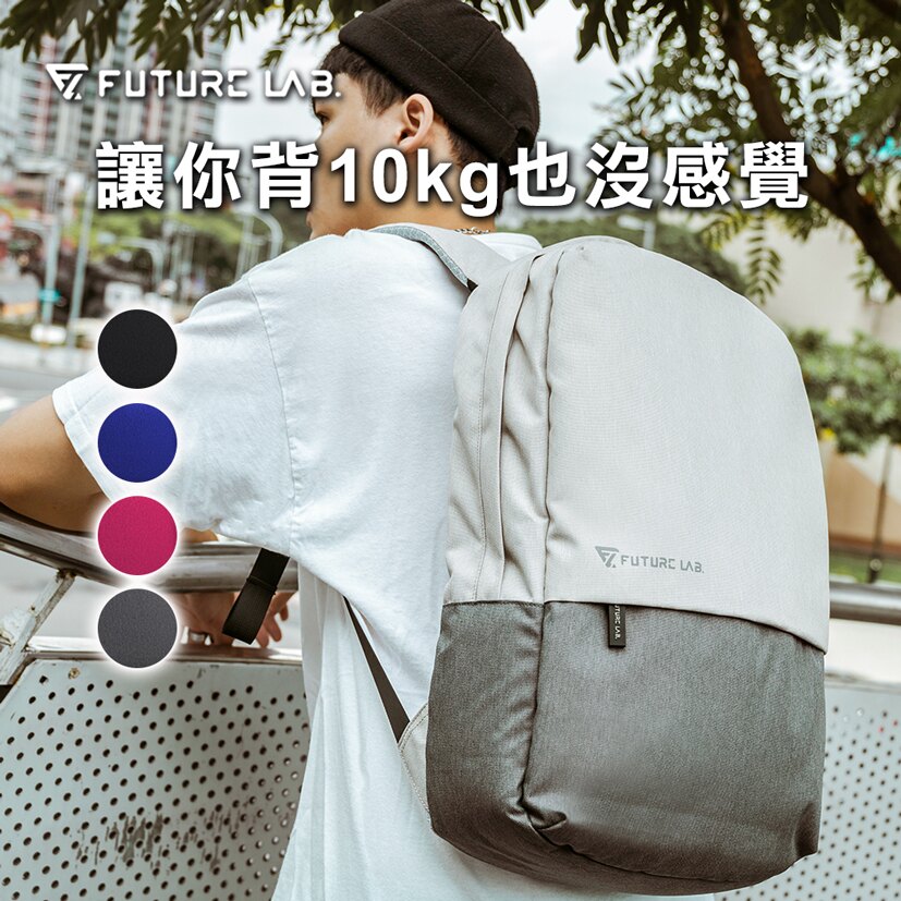 【Future Lab. 未來實驗室】FREEZONE 零負重包 後背包推薦 電腦包 筆電包 防水包