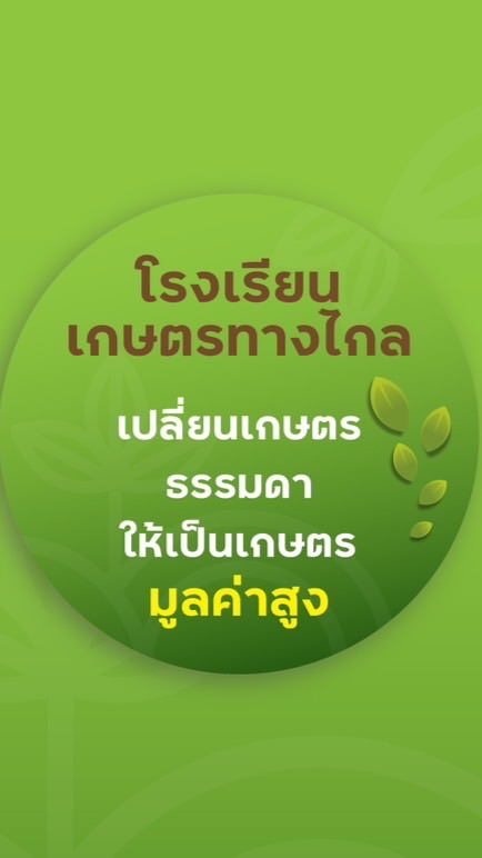 รร.เกษตรทางไกล “เปลี่ยนเกษตรธรรมดาให้เป็นเกษตรมูลค่าสูง”