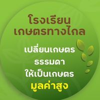 รร.เกษตรทางไกล “เปลี่ยนเกษตรธรรมดาให้เป็นเกษตรมูลค่าสูง”