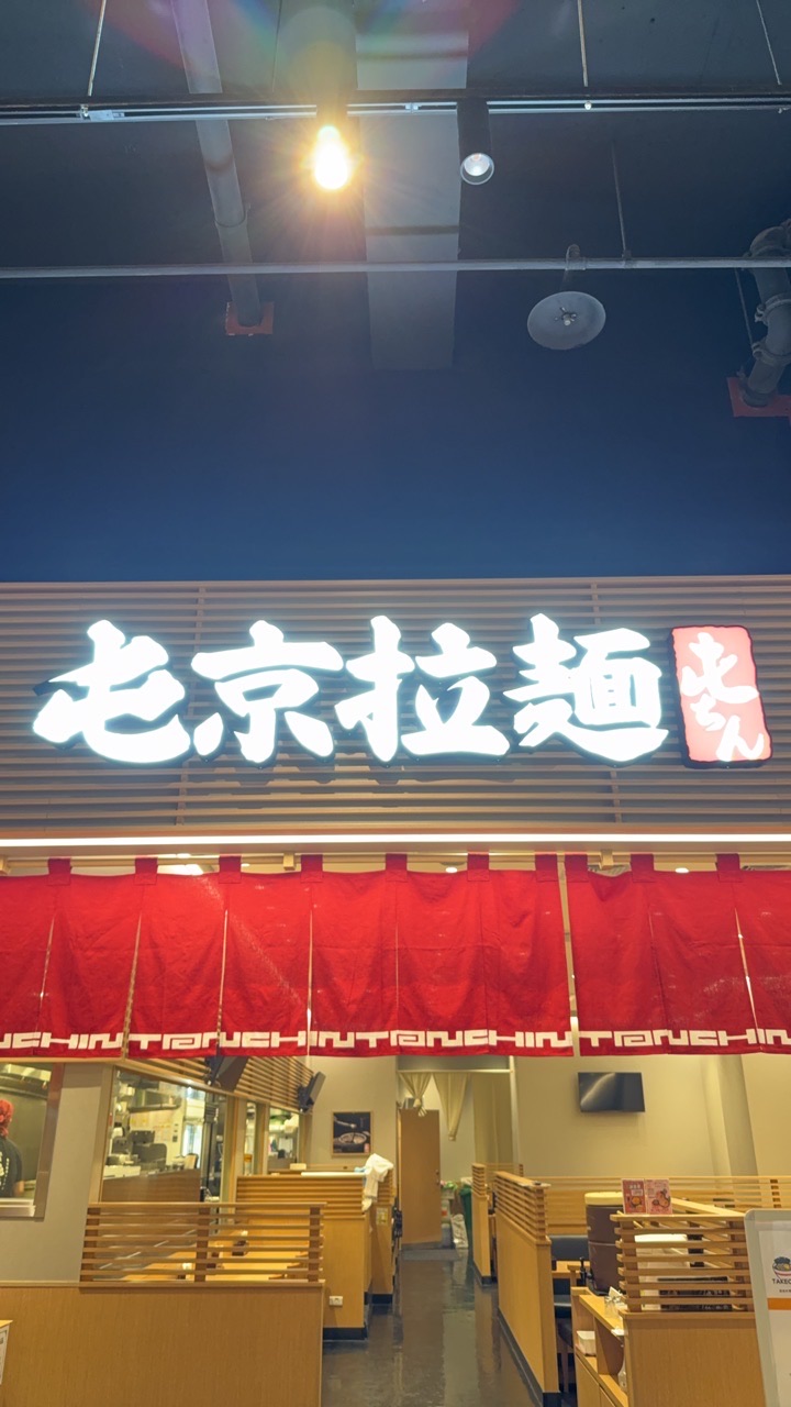 屯京拉麵🍜檢食味見群組