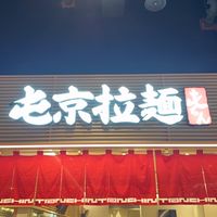 屯京拉麵🍜檢食味見群組