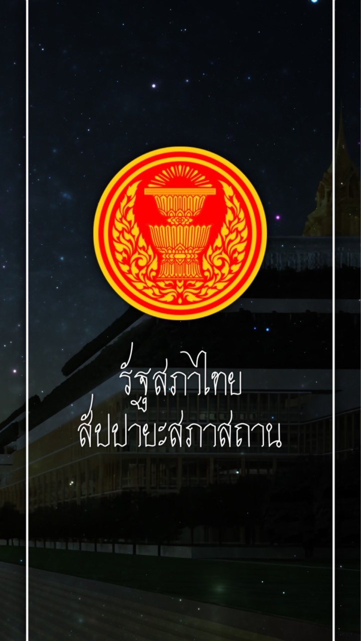 🔺รัฐสภาสัปปายะสภาสถาน (Hc)🔻