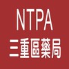 NTPA-三重區藥局社群