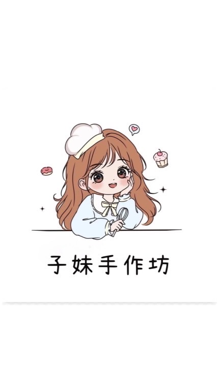 子妹手作坊