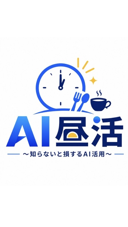 AI昼活