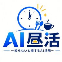 AI昼活