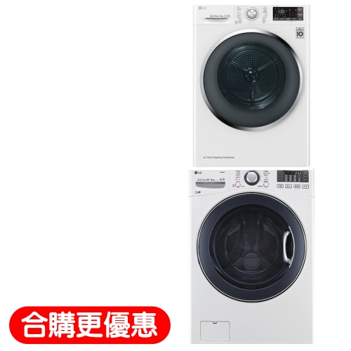 開箱文送獎金+贈全家商品卡10000元★回函贈★LG 9KG免曬衣機+下層16KG滾筒洗脫烘 WR-90TW+WD-S16VBD