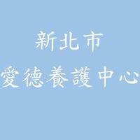 愛德養護中心