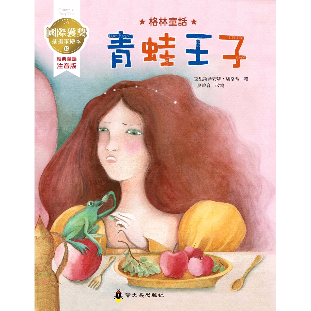 [79折]《螢火蟲》青蛙王子/格林兄弟-原作；夏鈴音-改寫；克里斯蒂安娜‧切洛蒂-繪