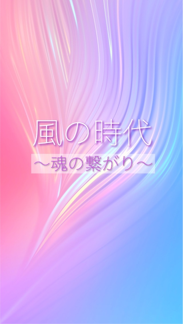 ★九州/中国地方限定★風の時代のﾜｸﾜｸｺﾐｭﾆﾃｨ【ｽﾋﾟﾘﾁｭｱﾙ/妄想/夢/ﾂｲﾝｿｳﾙ】