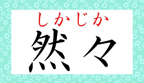 然々 ってなんと読む ぜんぜん ではありません わかりきったことなのですが ご存知