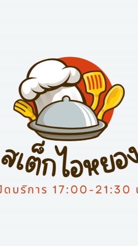 สเต็กไอ้หยอง🥗🥩