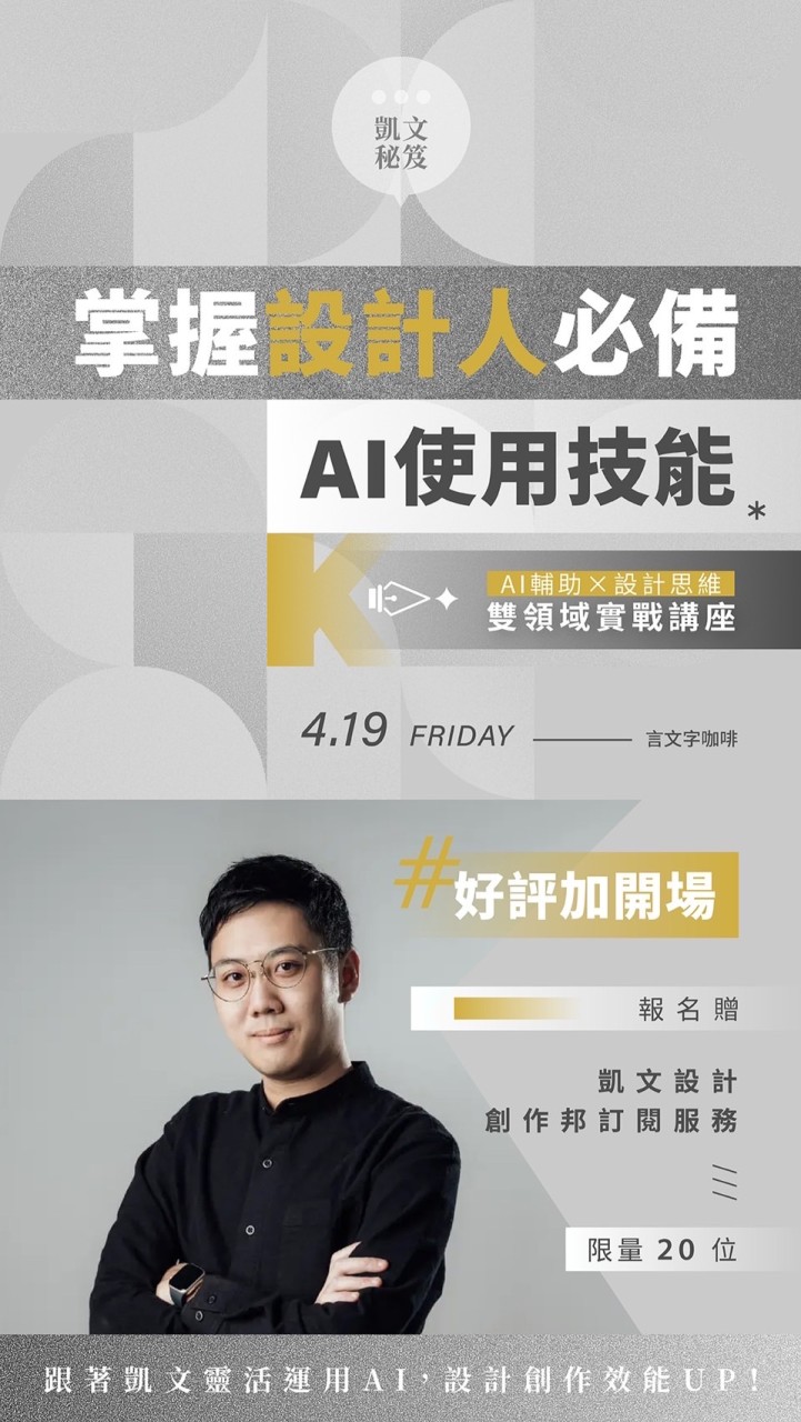 4/19凱文AI賦能平面設計工作坊