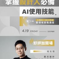 4/19凱文AI賦能平面設計工作坊
