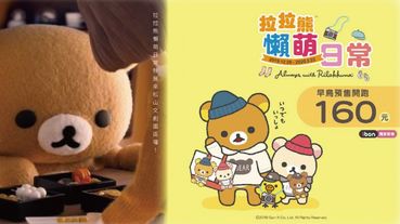 「拉拉熊懶萌日常特展」來松山文創園區囉！超萌的拉拉熊＆超佛心的超級早鳥單人票，喜歡拉拉熊絕對不能錯過松菸這波展覽～