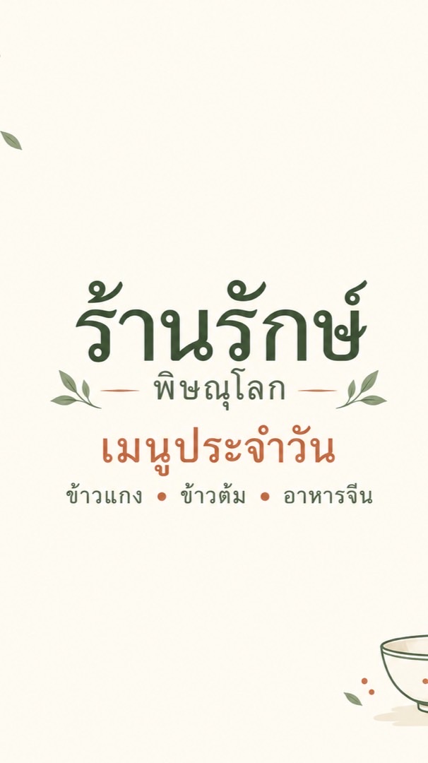 ร้านรักษ์ พิษณุโลก | เมนูประจำวัน