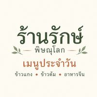 ร้านรักษ์ พิษณุโลก | เมนูประจำวัน