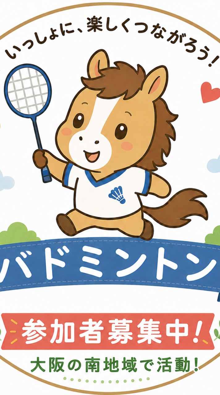 🏸 南大阪で楽しくバドミントンできる参加者募集中！ 🏸