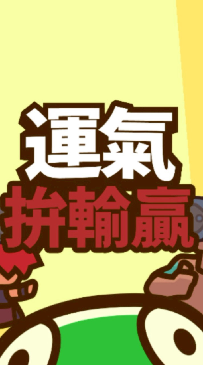 運拼一袋米扛幾樓