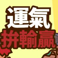 運拼一袋米扛幾樓