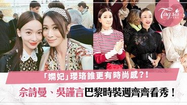 「嫻妃」瓔珞巴黎再較勁！佘詩曼、吳謹言巴黎時裝週碰頭看秀，看看誰更有時尚感！