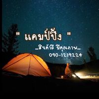 🚌แคมป์ปิ้งมือใหม่⛺️