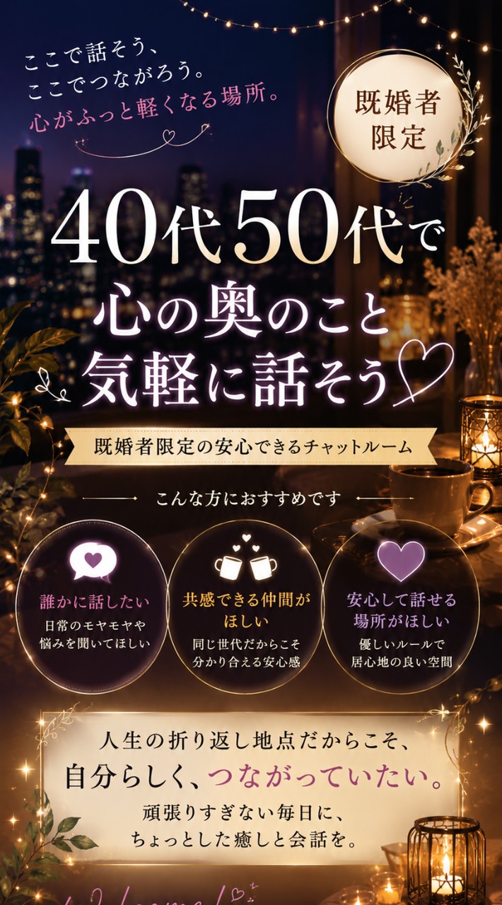 40代50代既婚者限定 心地よい空間 趣味雑談ライブトークで楽しもう