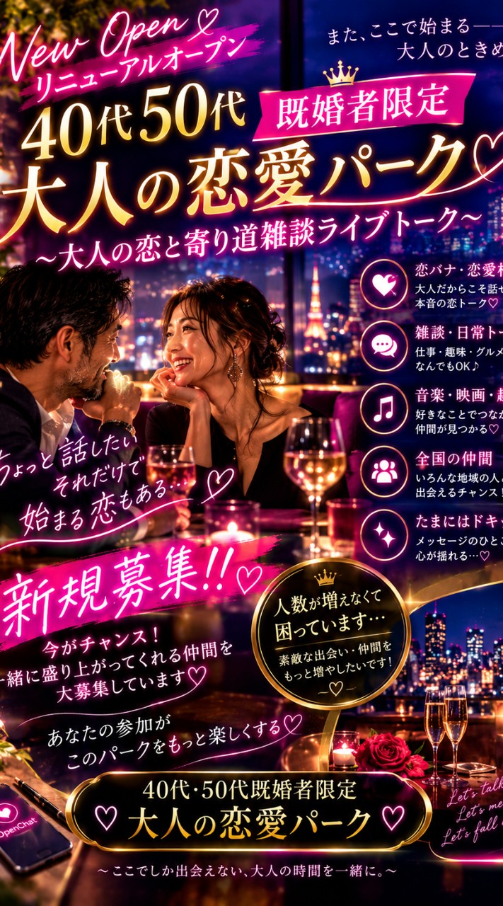 「40代50代♡大人の恋愛パーク｜恋する仲間とライブトーク