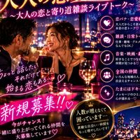 「40代50代♡大人の恋愛パーク｜恋する仲間とライブトーク