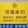 新莊/丹鳳/迴龍/溫仔圳建案討論群（邦瓏雍玥、馥華之道、皇鼎心莊、義泰華）