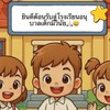 โรงเรียนอนุบาลเด็กมีวินัย🏫🧸