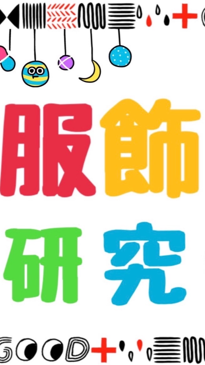 2024年 服飾研究会 新歓用