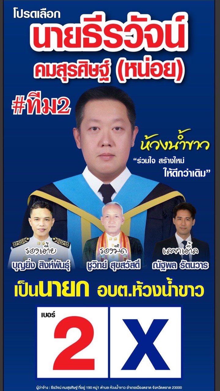 เบอร์ 2 อบต.ห้วงน้ำขาว ธีรวัจน์ คมสุรศิษฐ์-หน่อย