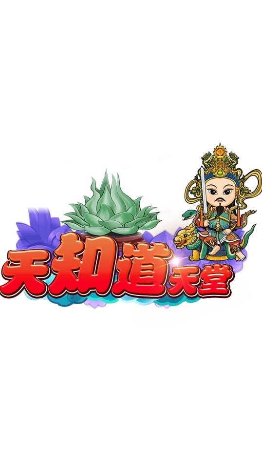 天知道天堂交易群