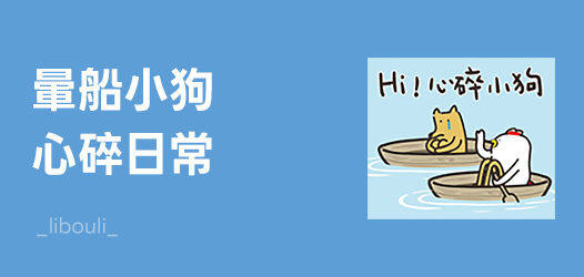 汪汪！暈船小狗出沒！